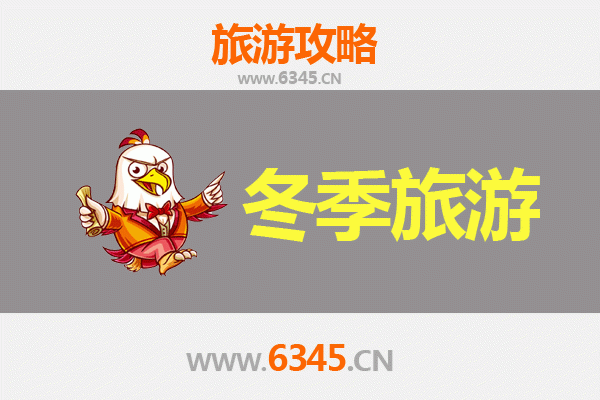 天水清水冬季旅游攻略：冰雪秘境与人文温暖之旅